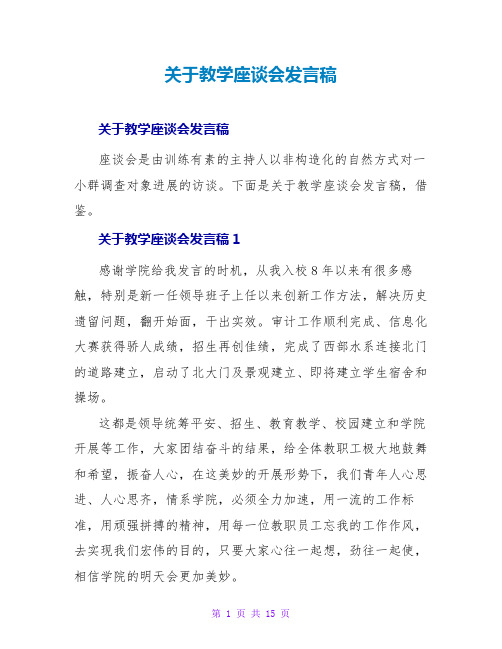 教学座谈会发言稿