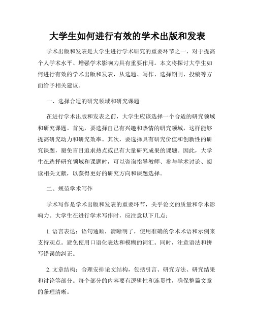 大学生如何进行有效的学术出版和发表