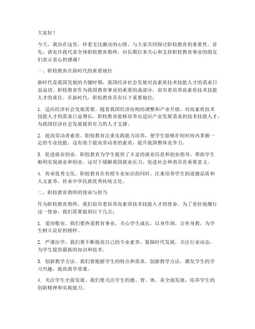 职校教育教师演讲稿