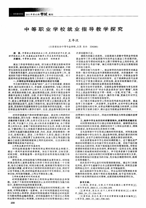 中等职业学校就业指导教学探究