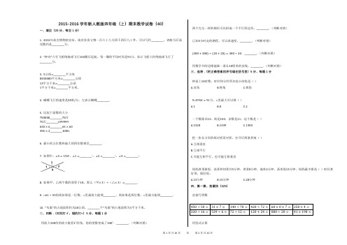 2015-2016学年新人教版四年级(上)期末数学试卷(40)