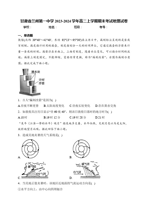 甘肃省兰州第一中学2023-2024学年高二上学期期末考试地理试卷(含答案)