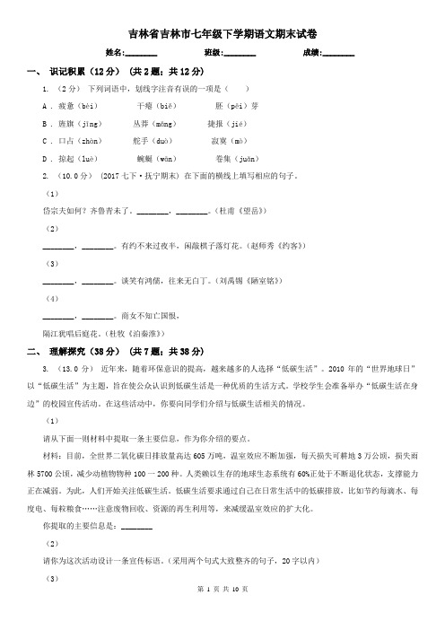 吉林省吉林市七年级下学期语文期末试卷