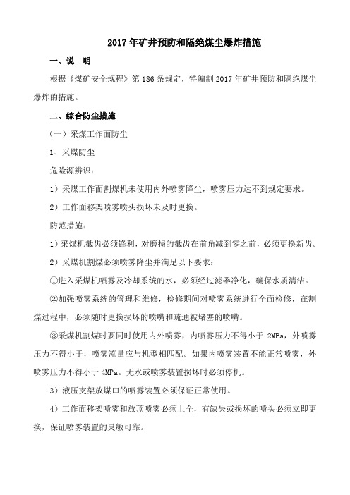 矿井预防和隔绝煤尘爆炸安全措施