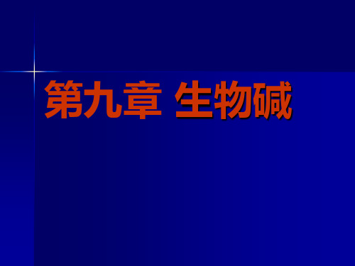 天然药物化学 第九章 生物碱