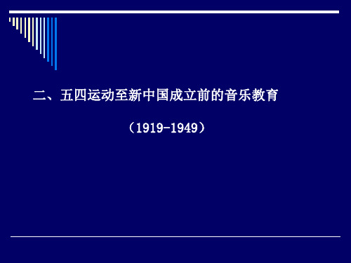 五四运动至新中国成立前的音乐教育(1919-1949)