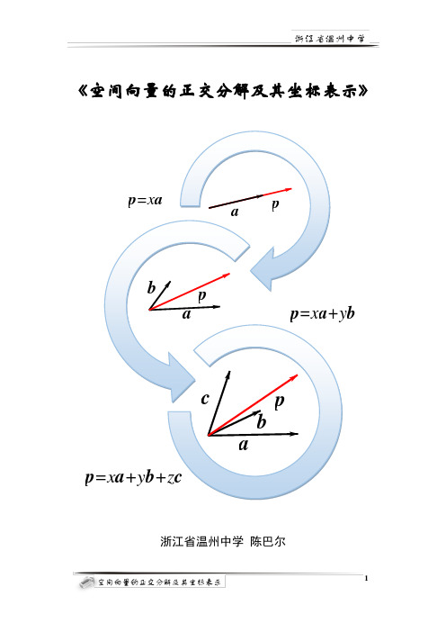 第八届全国高中青年数学教师优质课大赛：空间向量的正交分解及其坐标表示教学设计(陈巴尔)资料