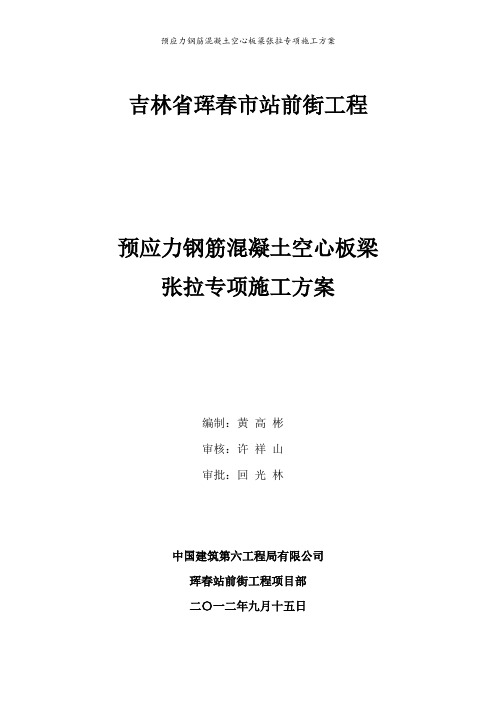 预应力钢筋混凝土空心板梁张拉专项施工方案