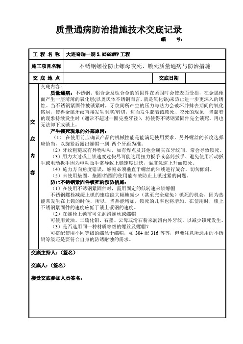 光伏组件安装不锈钢螺栓锁死质量通病技术