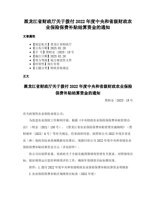 黑龙江省财政厅关于拨付2022年度中央和省级财政农业保险保费补贴结算资金的通知