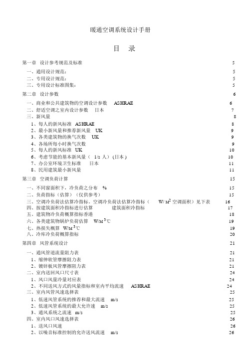 暖通空调系统设计手册