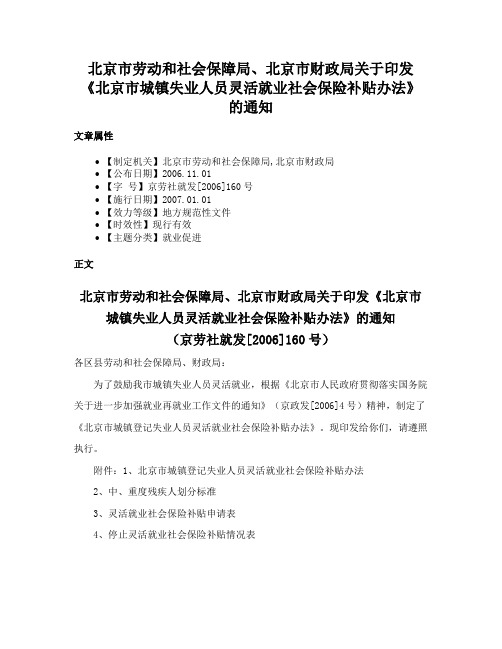 北京市劳动和社会保障局、北京市财政局关于印发《北京市城镇失业人员灵活就业社会保险补贴办法》的通知