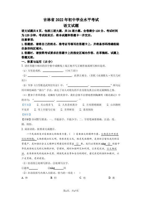 精品解析：2022年吉林省中考语文真题(解析版)试卷(含答案)