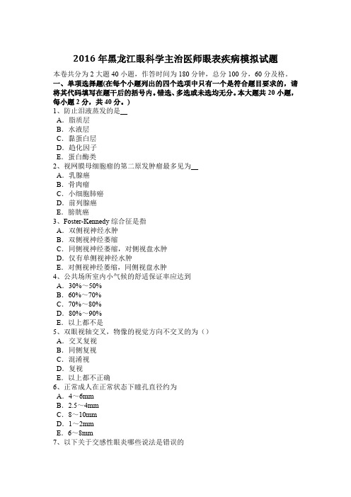 2016年黑龙江眼科学主治医师眼表疾病模拟试题