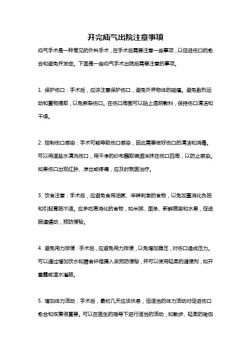 开完疝气出院注意事项