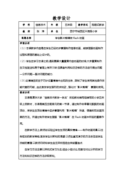 《学会影片剪辑做flash动画》教学设计