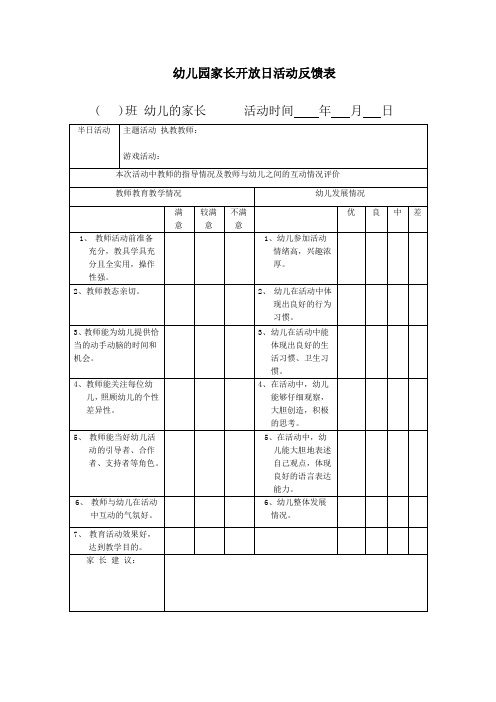 幼儿园家长开放日活动反馈表