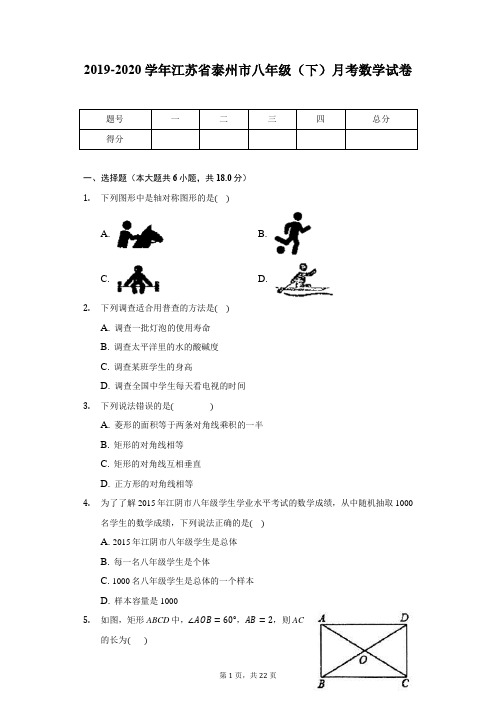 2019-2020学年江苏省泰州市八年级(下)月考数学试卷