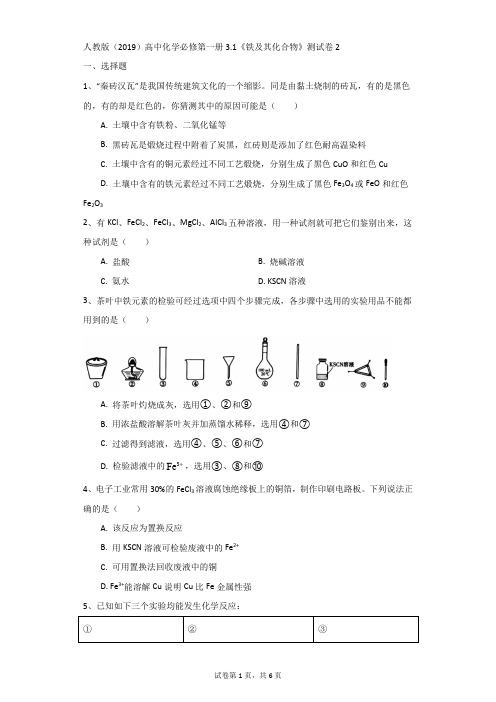 高中-化学-人教新目标-人教版(2019)高中化学必修第一册3.1《铁及其化合物》测试卷2