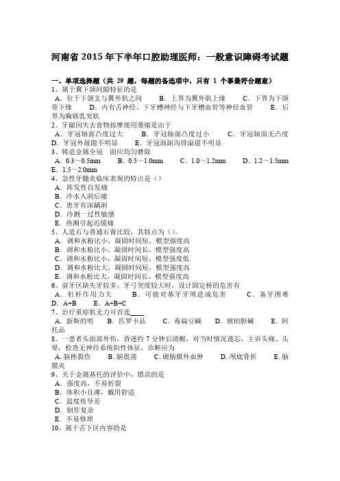河南省2015年下半年口腔助理医师:一般意识障碍考试题
