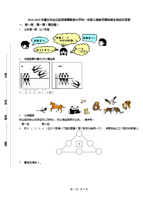 2018-2019年重庆市永川区何埂镇聚美小学校一年级上册数学模拟期末测试无答案