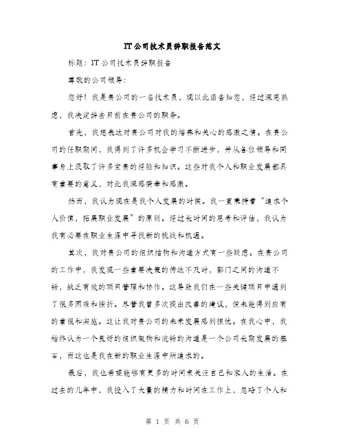 IT公司技术员辞职报告范文(三篇)