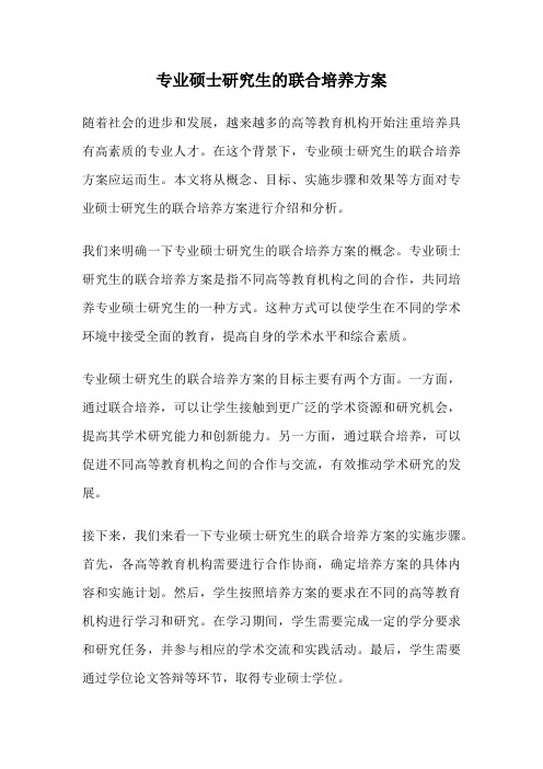 专业硕士研究生的联合培养方案