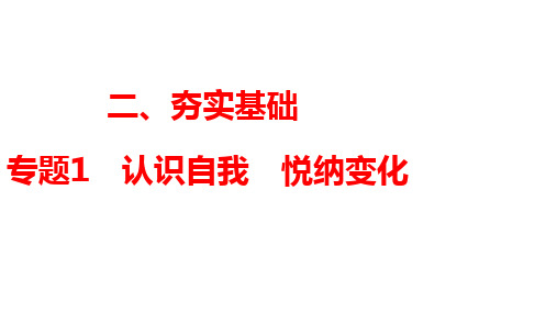 中考道德与法治一轮知识点梳理复习课件+专题1+认识自我+悦纳变化