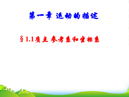 新人教版高中物理 课件 必修一1.1 质点、参考系和坐标系 (共20张PPT)