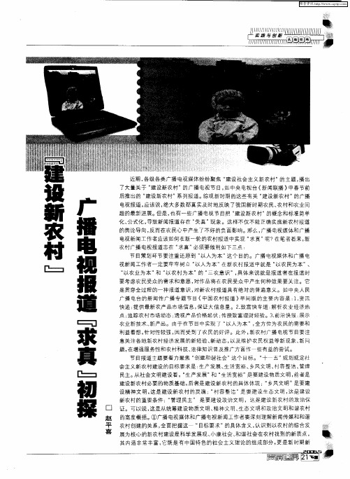 “建设新农村”广播电视报道“求真”初探