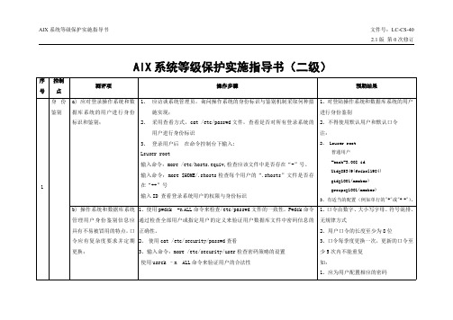 AIX系统等级保护实施指导书(二级)