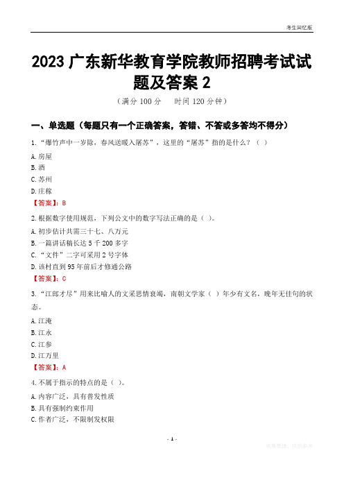 2023广东新华教育学院教师招聘考试试题及答案2