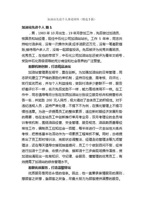 加油站先进个人事迹材料(精选3篇)