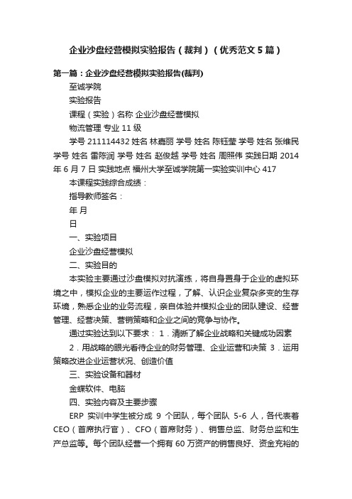 企业沙盘经营模拟实验报告（裁判）（优秀范文5篇）