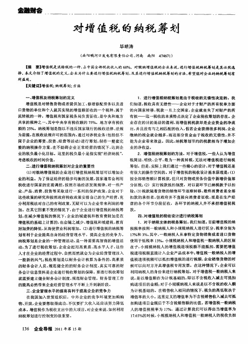 对增值税的纳税筹划