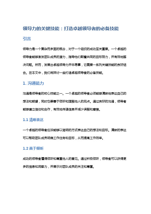 领导力的关键技能：打造卓越领导者的必备技能