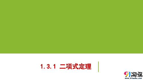 课件9：1.3.1 二项式定理