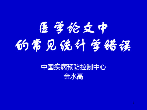 医学论文中的常见统计学错误ppt课件