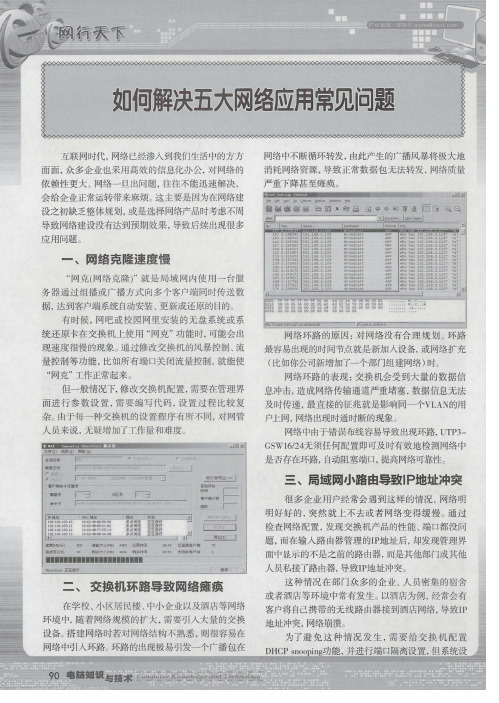 如何解决五大网络应用常见问题