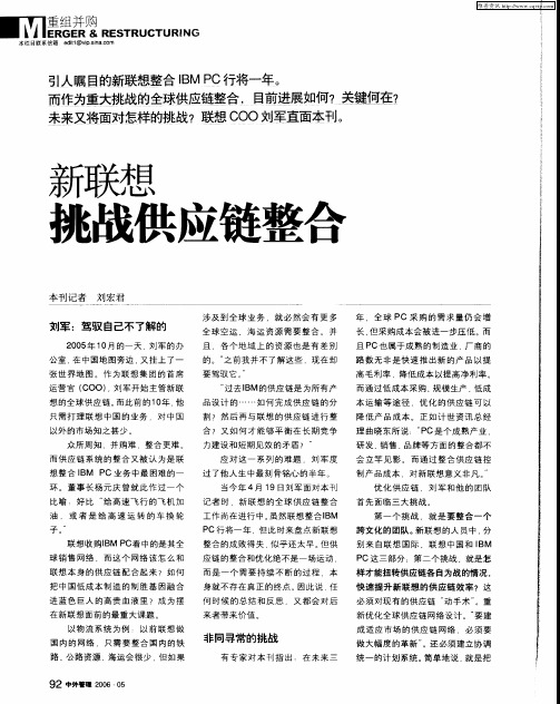 新联想挑战供应链整合