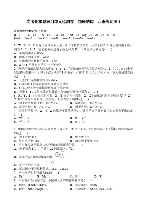 高考化学总复习单元检测卷 物质结构 元素周期律1