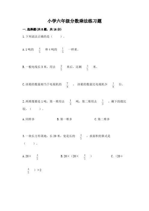 小学六年级分数乘法练习题附答案【完整版】