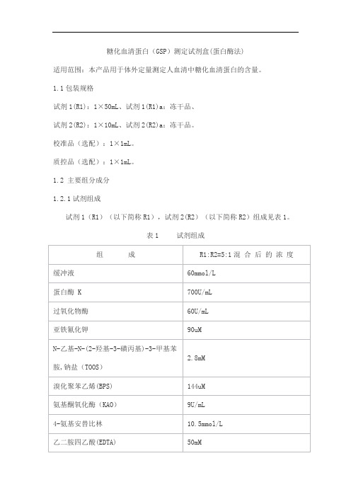 糖化血清蛋白(GSP)测定试剂盒(蛋白酶法)产品技术要求lideman