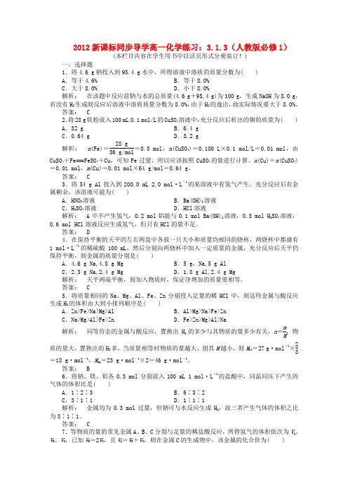 【同步导学】高中化学 3.1.3练习 新人教版必修1