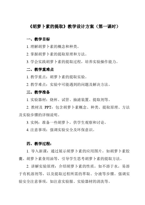 《专题6课题2胡萝卜素的提取》教学设计教学反思-2023-2024学年高中生物人教版选修1