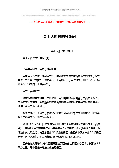 【最新推荐】关于大雁塔的导游词-优秀word范文 (4页)