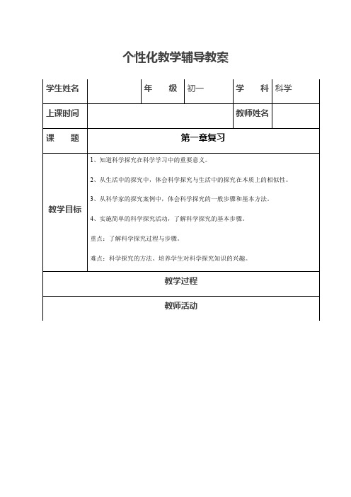 浙教版科学七年级上册  第一章 科学入门 单元复习 辅导教案