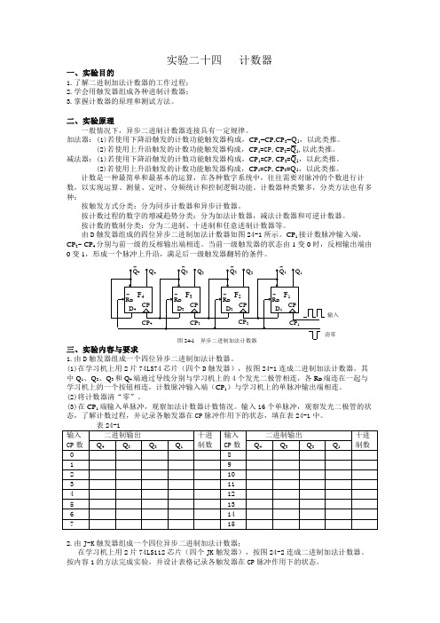 实验二十四 计数器