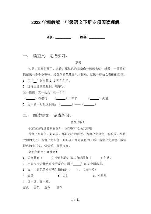 2022年湘教版一年级语文下册专项阅读理解