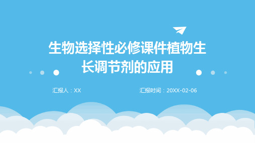 生物选择性必修课件植物生长调节剂的应用